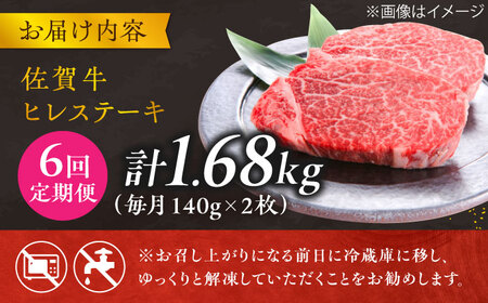 【6回定期便】黒毛和牛 佐賀牛ヒレステーキ 140g×2枚 ひれ すてーき[FCH014]