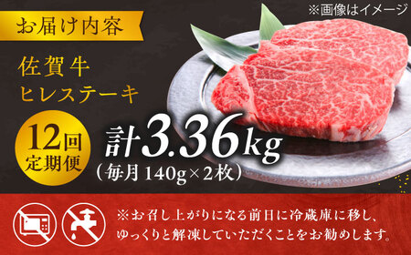 【12回定期便】＜極上の柔らかさ＞ 佐賀牛ヒレステーキ 140g×2枚 総量3.36kg  定期便 ヒレ 定期便 フィレ 定期便 佐賀牛 定期便 ひれ すてーき 吉野ヶ里町[FCH015]