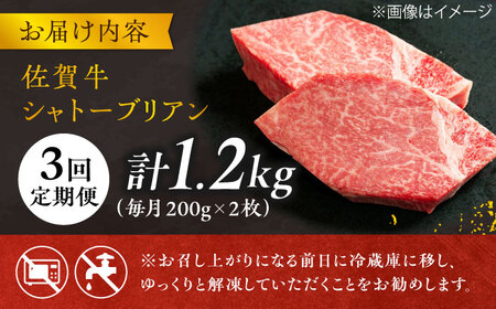 【3回定期便】＜最高級！とろける希少部位＞ 佐賀牛 シャトーブリアン 200g×2枚 総量1.2kg 定期便 ヒレ 定期便 ステーキ 定期便 しゃとーぶりあん  吉野ヶ里町[FCH016]