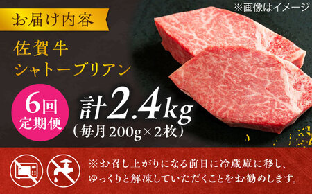 【6回定期便】 佐賀牛 シャトーブリアン 200g×2枚 総量2.4kg 定期便 ヒレ ステーキ しゃとーぶりあん 吉野ヶ里町[FCH017]