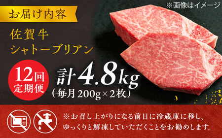 【12回定期便】＜最高級！とろける希少部位＞ 佐賀牛 シャトーブリアン 200g×2枚 総量4.8kg 定期便 ヒレ 定期便 ステーキ しゃとーぶりあん 吉野ヶ里町[FCH018]
