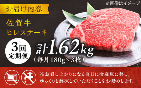 【3回定期便】＜極上の柔らかさ＞佐賀牛ヒレステーキ 180g×3枚 総量1.62kg 定期便 ヒレ 定期便 フィレ 定期便 佐賀牛 定期便 ひれ すてーき 吉野ヶ里町[FCH020]