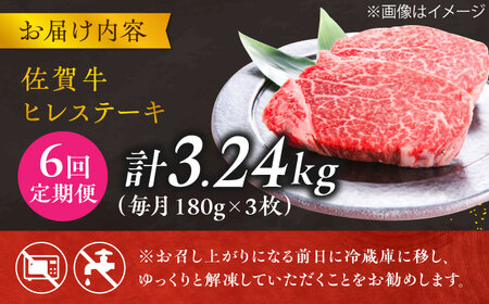 【6回定期便】 佐賀牛ヒレステーキ 180g×3枚 総量3.24kg ステーキ定期便 すてーき 黒毛和牛[FCH021]