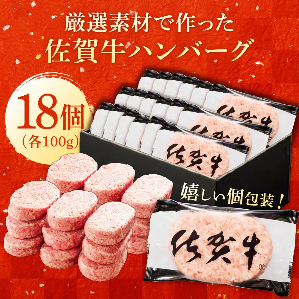 厳選素材の佐賀県産佐賀牛ハンバーグ 計1.8kg(100g×18個) 吉野ヶ里町/多久精肉店[FDK001]