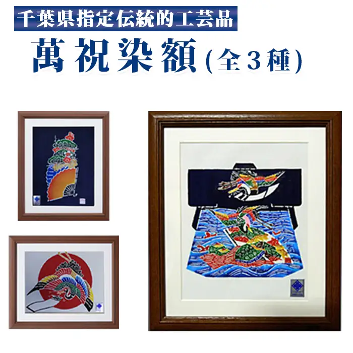 千葉県指定伝統的工芸品「萬祝染」額 六つ切りサイズ（日の出鶴）[0026-0009]
