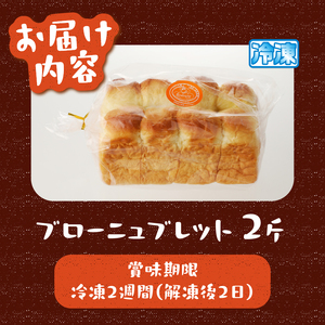 ブローニュブレット