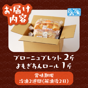 ブローニュブレット＆よもぎあんロール