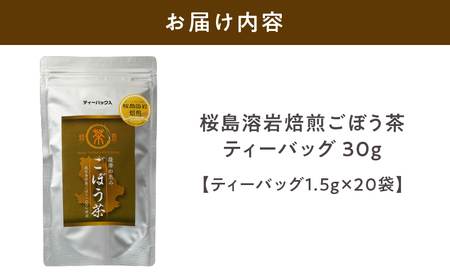 2590 鹿屋満足 桜島溶岩焙煎ごぼう茶ティーバッグ20袋（ティーバッグ1.5g×20袋） KN026-009 茶
