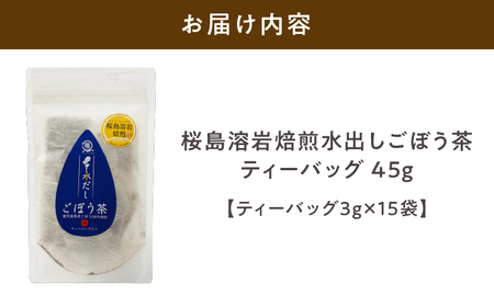 2591 鹿屋満足 桜島溶岩焙煎水出しごぼう茶ティーバッグ15袋（ティーバッグ3g×15袋） KN026-010 茶