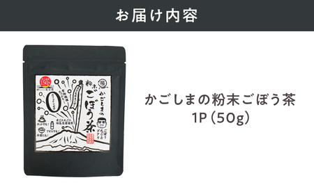2592 鹿屋満足 鹿児島粉末ごぼう茶 KN026-008-01 茶