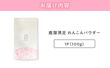 2595 鹿屋満足 れんこんパウダー100g KN026-001-01 加工食品