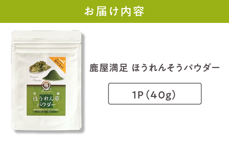 2598 鹿屋満足 ほうれん草パウダー40g KN026-004-01 野菜 加工食品