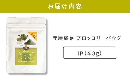 2601 鹿屋満足 ブロッコリーパウダー40g KN026-006 野菜 加工食品