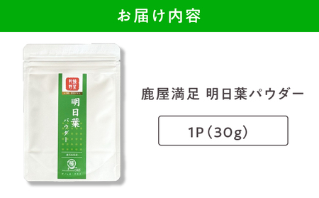 2602 鹿屋満足 明日葉パウダー30g KN026-007 野菜 加工食品