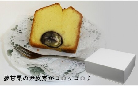 【ふるさと納税】＜夢甘栗バターケーキ＆バニラバターケーキ【計2本】＞高知県　佐川町　くり蔵　夢甘栗　パウンドケーキ　洋菓子　焼き菓子　焼菓子【冷凍】