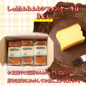 【ふるさと納税】＜シフォンケーキ 3本＞ 土佐ジローの卵100％ 地鶏の卵使用【冷蔵】有精卵 平飼い 放し飼い ポストハーベスト農薬フリー（PHF ）飼料 非遺伝子組み換え飼料 使用 ブランド卵 高知県 もちおのしっぽ
