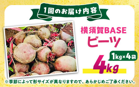 【全6回定期便】横須賀BASEビーツ 4kg（1kg×4袋）【ゆり子ファーム】 [AKCR005]