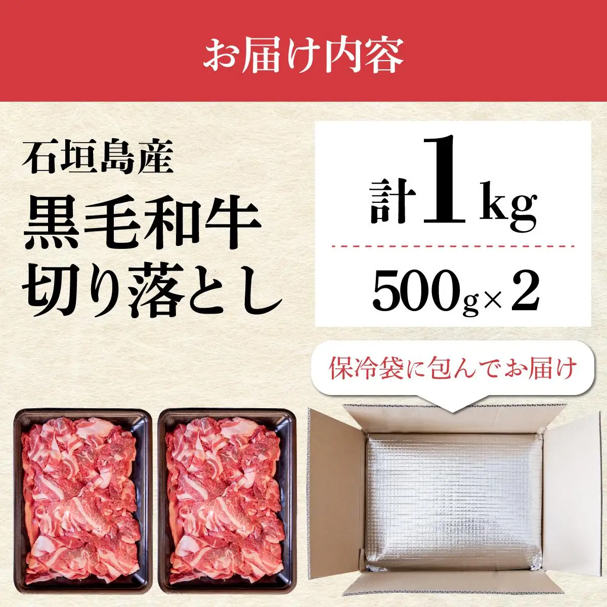 石垣島産《黒毛和牛》切り落とし 1kg (500g×2)