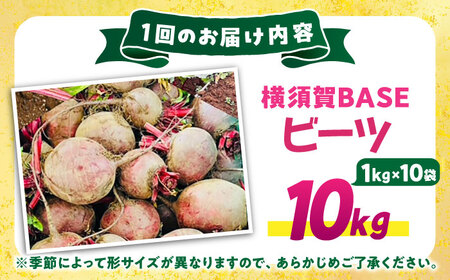 【全3回定期便】横須賀BASEビーツ 10kg（1kg×10袋）【ゆり子ファーム】 [AKCR010]