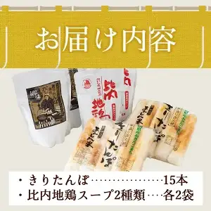 自家製炭火焼きりたんぽと比内地鶏スープセット　85P1533