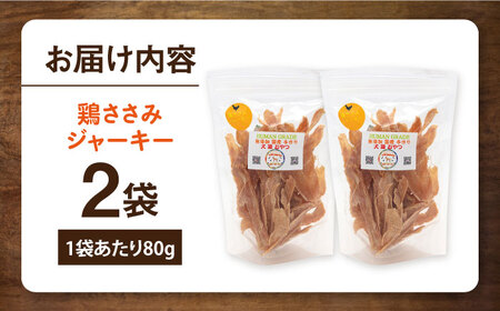 国産 鶏ささみジャーキー（80g×2袋） ペット 犬 猫 手作り 国産 てづくり こだわり ドッグフード  ドッグフード ペットフード 横須賀 【ペットフードYM japan】 [AKEX018]