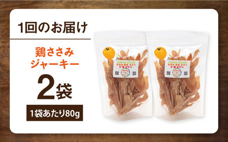 【全12回定期便】国産 鶏ささみジャーキー（80g×2袋） ペット 犬 猫 手作り 国産 てづくり こだわり ドッグフード  ドッグフード ペットフード 横須賀 【ペットフードYM japan】 [AKEX021]