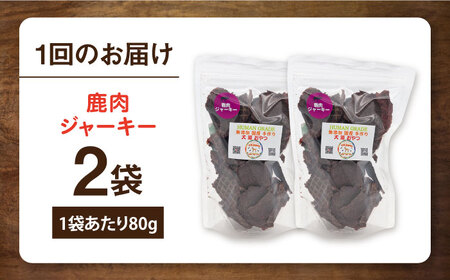 【全6回定期便】鹿肉ジャーキー（80g×2袋） ペット 犬 猫 手作り 国産 てづくり こだわり ドッグフード  ドッグフード ペットフード 横須賀 【ペットフードYM japan】 [AKEX028]