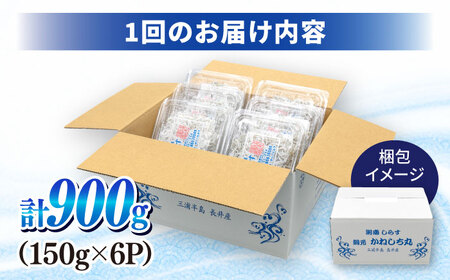 【全6回定期便】釜揚げしらす 900g（150ｇ×6パック） しらす シラス しらす シラス 釜揚げ 釜揚 【かねしち丸水産】 [AKFL004]