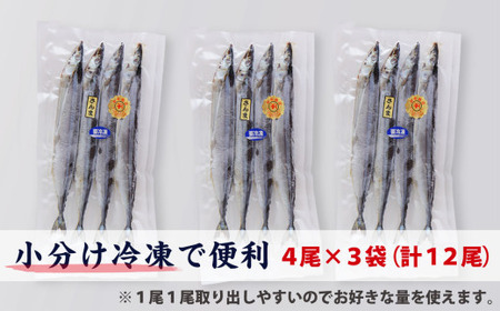 旬 の 美味しさ を閉じ込めた さんま 丸干し ４匹入り×３袋セット 脂 ののった 旬の 秋刀魚 丸ごと 一夜干し 旬の 旨み 脂 を閉じ込めました サンマ 丸干し 海鮮 魚介 三重県 尾鷲 IW-7