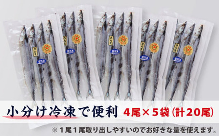 旬 の 美味しさ を閉じ込めた さんま 丸干し ４匹入り×５袋セット 脂 ののった 旬の 秋刀魚 丸ごと 一夜干し 旬の 旨み 脂 を閉じ込めました サンマ 丸干し 海鮮 魚介 三重県 尾鷲 IW-8