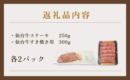 仙台牛ステーキ&すき焼きセット2P 黒毛和牛 サーロイン 和牛 肉 お肉 牛肉 霜降り ステーキ すき焼き 美味しい