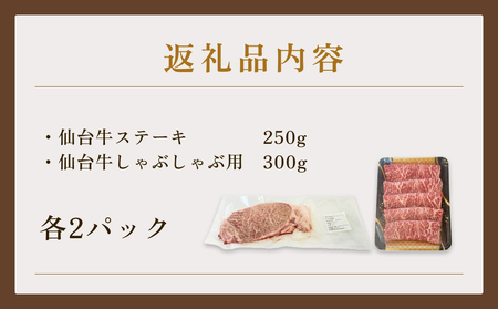 仙台牛ステーキ&しゃぶしゃぶセット2P 黒毛和牛 サーロイン 和牛 肉 お肉 牛肉 霜降り ステーキ しゃぶしゃぶ 美味しい