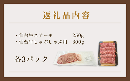 仙台牛ステーキ&しゃぶしゃぶセット3P 黒毛和牛 サーロイン 和牛 肉 お肉 牛肉 霜降り ステーキ しゃぶしゃぶ 美味しい