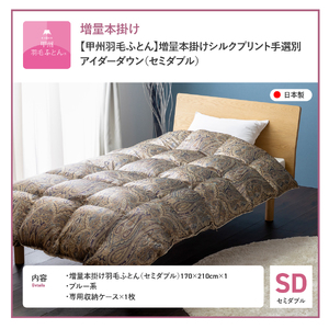 【甲州羽毛ふとん】増量本掛けシルクプリント手選別アイダーダウン（セミダブル） ブルー系 羽毛布団 回収キット付き 布団