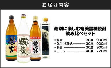 麹別に楽しむ 奄美 黒糖焼酎 飲み比べセット A155-002 黒糖 焼酎 焼酎セット アルコール 酒 セット 贈り物 龍宮 弥生 甕仕込み 長雲 巴モワ 飲み比べ のみくらべ のどごし 喉越し キレ フルーティー スッキリ ドライ 心地よい うまみ 黄麹 あまい 甘い オンザロック お湯割り 水割り ロック 炭酸割り リカーショップメグミ ふるさと納税 奄美市 おすすめ ランキング プレゼント ギフト