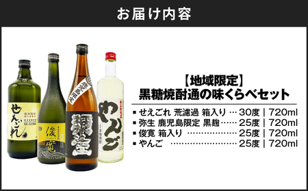 【  地域限定 】黒糖焼酎通 の 味くらべ セット A155-005 焼酎 黒糖焼酎 酒 お酒 アルコール 晩酌 セット 焼酎通の味比べセット 地域限定発売 限定 限定発売 味比べセット せえごれ荒濾過 弥生鹿児島限定 黒麹 俊寛 やんご 粗ろ過製法 30度 長期貯蔵 25度 常圧蒸留 まろやか 当分ゼロ 無添加 高級 高級蒸留酒 高級酒 オンザロック ロック 水割り お湯割り 炭酸割り 黒糖 米麹 ご褒美 贅沢 鹿児島 奄美大島 リカーショップメグミ ふるさと納税 奄美市 おすすめ ランキング プレゼント ギフト