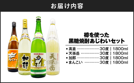 樽を使った 黒糖焼酎 あじわい セット A155-007 黒糖焼酎 黒糖 焼酎 奄美焼酎 焼酎セット 飲み比べセット 飲み比べ 樽貯蔵 風味豊か 高倉 天孫岳 加那 まんこい お酒 家飲み 30度 アルコール ロック ストレート 水割り 貯蔵熟成 鹿児島リカーショップメグミ ふるさと納税 奄美市 おすすめ ランキング プレゼント ギフト