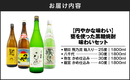 【 円やかな 味わい 】甕を使った 黒糖焼酎 味わい セット A155-008 黒糖焼酎 黒糖 焼酎 奄美焼酎 焼酎セット 飲み比べセット 飲み比べ 甕熟成 甕 熟成  風味豊か お酒 家飲み 30度 25度 40度 アルコール 円やか まろやか リカーショップメグミ ふるさと納税 奄美市 おすすめ ランキング プレゼント ギフト