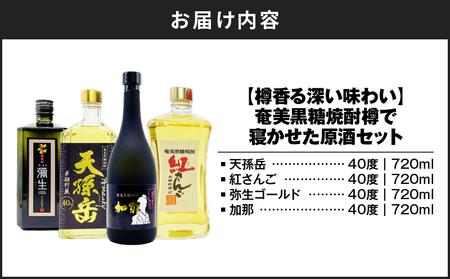 【 樽香る 深い味わい 】奄美 黒糖焼酎 樽で寝かせた 原酒セット A155-009 黒糖焼酎 黒糖 焼酎 奄美焼酎 焼酎セット 飲み比べ 甕熟成 熟成 お酒 アルコール リカーショップメグミ ふるさと納税 奄美市 おすすめ ランキング プレゼント ギフト