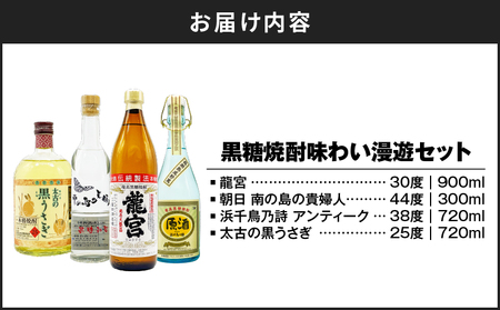 黒糖焼酎 味わい 漫遊セット A155-010 焼酎 酒 お酒 アルコール 晩酌 セット 味わい漫遊セット 個性 個性豊か 晩酌用 贈答用 龍宮 朝日 南の島の貴婦人 浜千鳥乃詩 アンティーク 太古の黒うさぎ 30度 44度 38度 25度 オンザロック ロック 水割り お湯割り 炭酸割り 梅酒ベース 古酒 まるみ 長期熟成 逸品 香り コク 飲みやすい 長期貯蔵 スモーキー まろやか 米麹 黒糖 ご褒美 贅沢 鹿児島 リカーショップメグミ ふるさと納税 奄美市 おすすめ ランキング プレゼント ギフト