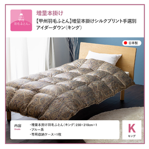 【甲州羽毛ふとん】増量本掛けシルクプリント手選別アイダーダウン（キング） ブルー系 羽毛布団 回収キット付き 布団