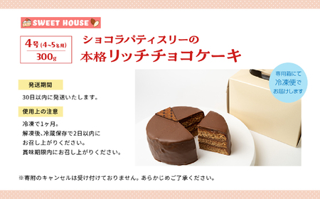 ショコラパティスリーの本格リッチチョコケーキ4号（4～5名用）【SWEET HOUSE】