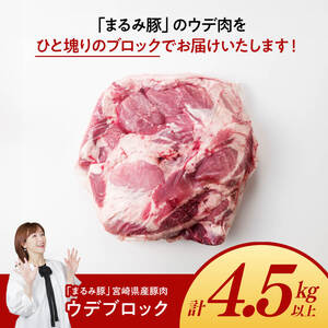 宮崎県産豚肉「まるみ豚」ウデブロック計4.5kg以上 豚肉