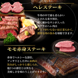 神戸牛 ステーキ ロース ヒレ もも 3種食べ比べ Dセット 計5枚（520g）
