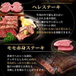 神戸牛 ステーキ & サーロイン 焼きしゃぶ用 ヒレ もも 3種食べ比べ Eセット 計6枚