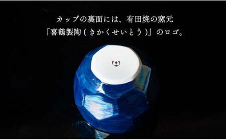 【晩酌を華やかに】メタリックな有田焼 ロックカップ(面取り) 青色 2個セット 女性にも人気 【喜鶴製陶】軽量 ギフト ペアセット 食器 有田焼 ロックグラス ビアカップ タンブラー A18-210