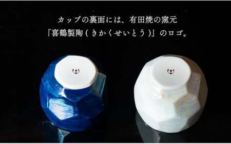 【晩酌を華やかに】メタリックな有田焼 ロックカップ(面取り) 青 & 白 計2個セット 女性にも人気 【喜鶴製陶】軽量 ギフト ペアセット 食器 有田焼 ロックグラス ビアカップ タンブラー A18-212