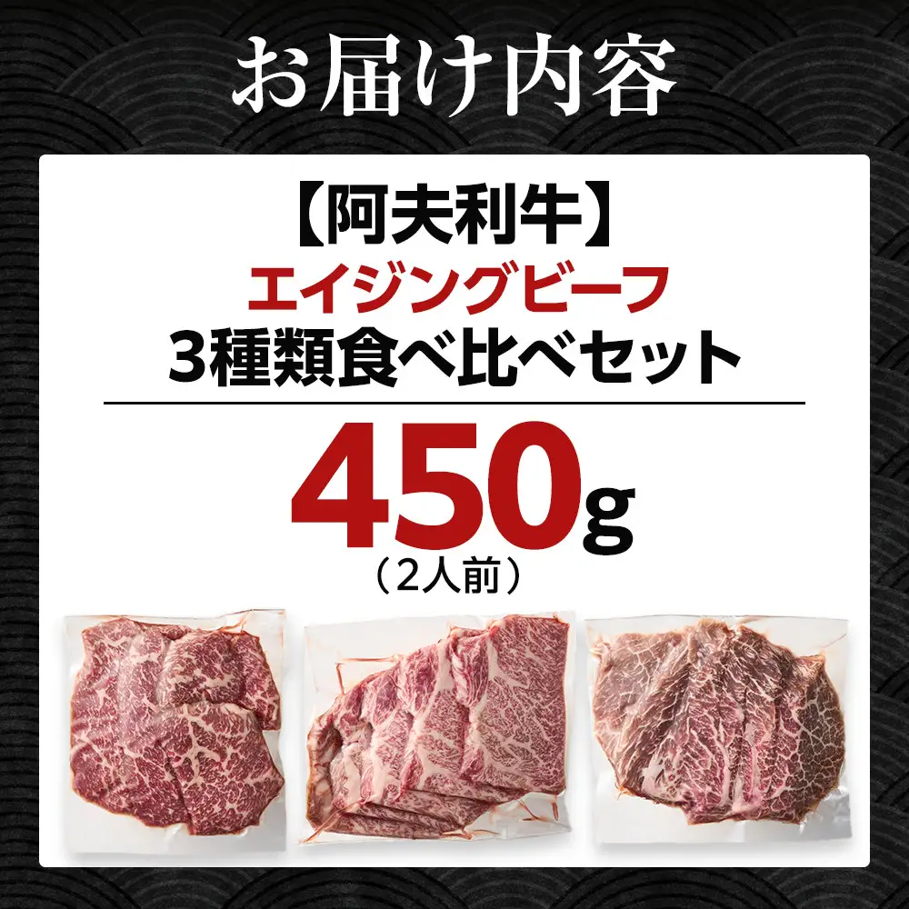 神奈川県産和牛 阿夫利牛のエイジングビーフ 3種類食べ比べセット　450g（2人前）【 牛肉 和牛 神奈川県 小田原市 エイジングビーフ エイジングビーフ】