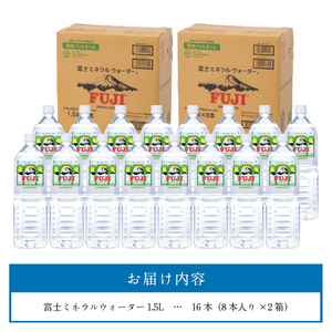 富士ミネラルウォーター 1.5L×16本 水 防災 備蓄 ストック バナジウム 保存 防災グッズ 再生ボトル