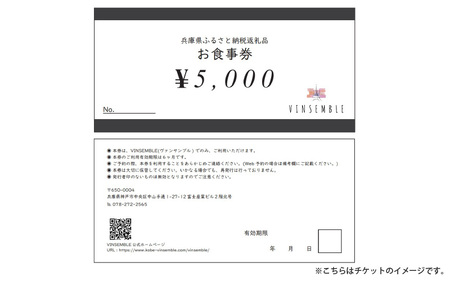 【VINSEMBLE】のお食事券　25,000円分 ／ ディナー 利用券 モダンフレンチ モダン フレンチ ワインバー ワイン バー 神戸 レストラン 高級